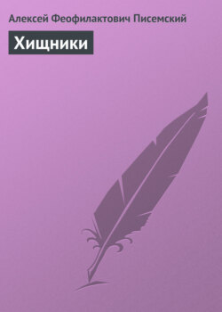 Алексей Феофилактович Писемский - Хищники