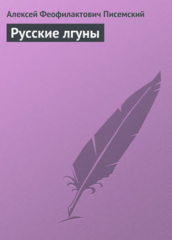 Алексей Феофилактович Писемский - Русские лгуны