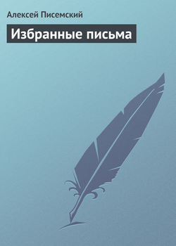 Алексей Феофилактович Писемский - Избранные письма