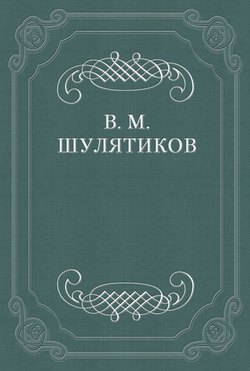 Новая повесть В. Вересаевa