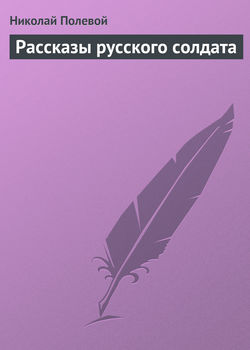 Николай Алексеевич Полевой - Рассказы русского солдата