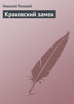 Николай Алексеевич Полевой - Краковский замок
