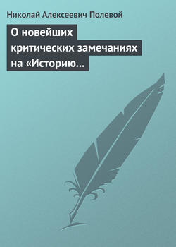 Николай Алексеевич Полевой - О новейших критических замечаниях на «Историю государства Российского», сочиненную Карамзиным