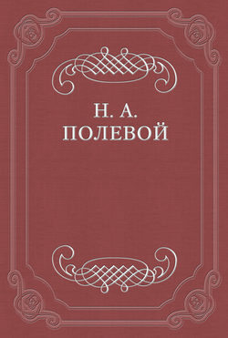 Николай Алексеевич Полевой - Невеста Абидосская. Турецкая повесть Лорда Байрона. Перевел с английского Иван Козлов