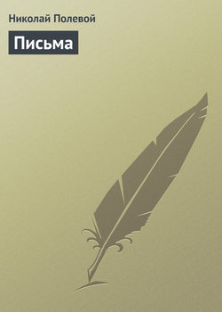 Николай Алексеевич Полевой - Письма