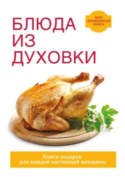 Дарья Владимировна Нестерова - Блюда из духовки