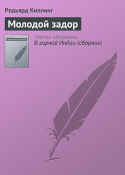 Редьярд Джозеф Киплинг - Молодой задор