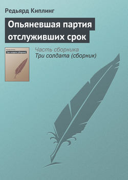 Редьярд Джозеф Киплинг - Опьяневшая партия отслуживших срок