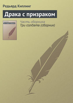 Редьярд Джозеф Киплинг - Драка с призраком