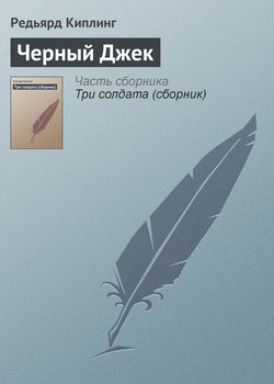 Редьярд Джозеф Киплинг - Черный Джек