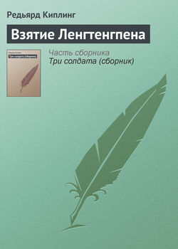 Редьярд Джозеф Киплинг - Взятие Ленгтенгпена
