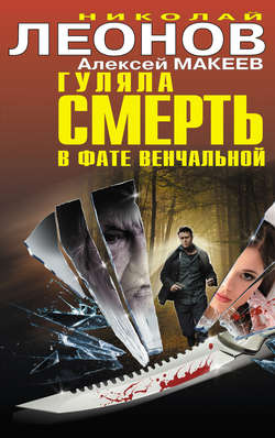 Николай Иванович Леонов - Гуляла смерть в фате венчальной (сборник)