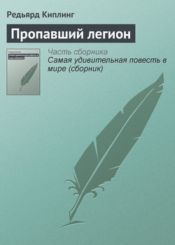 Редьярд Джозеф Киплинг - Пропавший легион