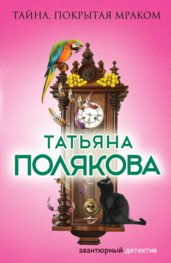 Татьяна Викторовна Полякова - Тайна, покрытая мраком
