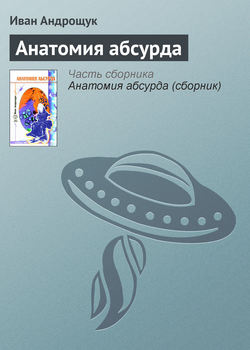 Иван Кузьмич Андрощук - Анатомия абсурда