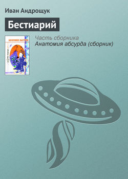 Иван Кузьмич Андрощук - Бестиарий