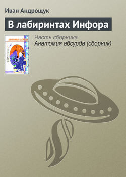 Иван Кузьмич Андрощук - В лабиринтах Инфора