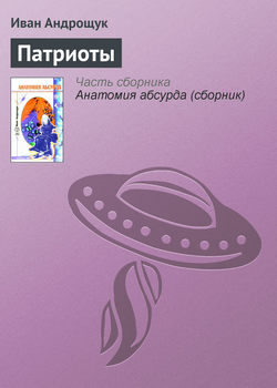 Иван Кузьмич Андрощук - Патриоты