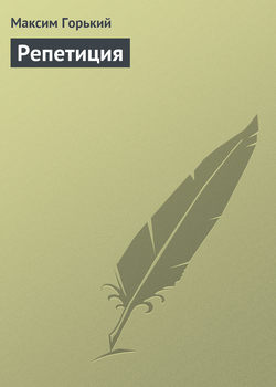 Максим Горький - Репетиция