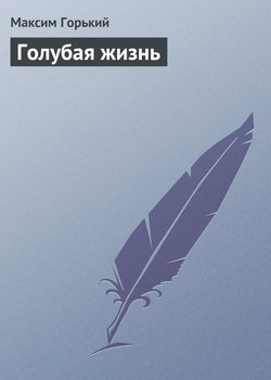 Максим Горький - Голубая жизнь