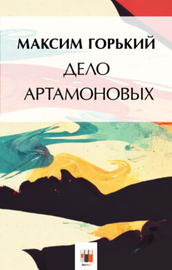 Максим Горький - Дело Артамоновых