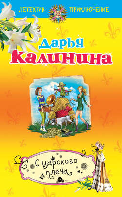 Дарья Александровна Калинина - С царского плеча