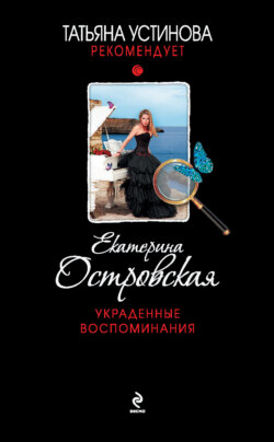 Екатерина Николаевна Островская - Украденные воспоминания