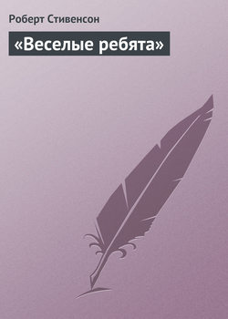 Роберт Льюис Стивенсон - «Веселые ребята»