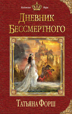 Татьяна Алексеевна Форш - Дневник бессмертного