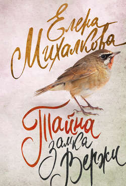 Елена Ивановна Михалкова - Тайна замка Вержи