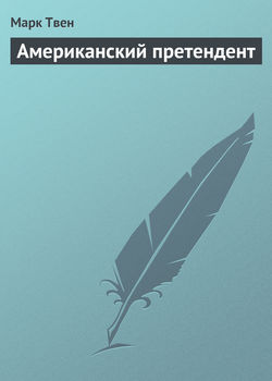 Марк Твен - Американский претендент