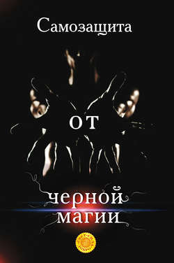 Лариса Николаевна Мелик - Самозащита от черной магии