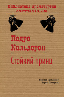 Педро Кальдерон де ла Барка - Стойкий принц
