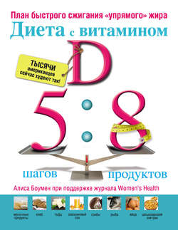 Скачать книгу Диета с витамином D: план быстрого сжигания «упрямого» жира» автора Алиса Боумен