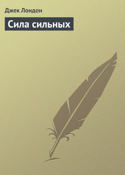 Джек Лондон - Сила сильных
