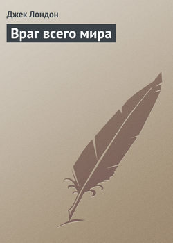 Джек Лондон - Враг всего мира