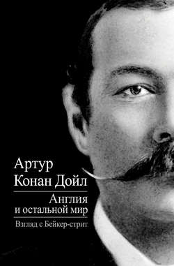 Артур Конан Дойл - Англия и остальной мир. Взгляд с Бейкер-стрит (сборник)