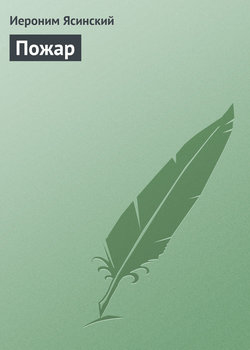 Иероним Иеронимович Ясинский - Пожар