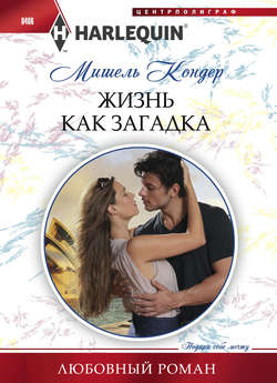 Мишель Кондер - Жизнь как загадка