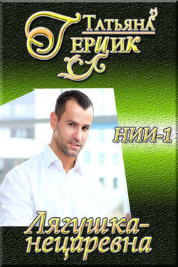 Татьяна Герцик - Лягушка-нецаревна