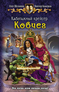 Олег Александрович Шелонин - Каботажный крейсер. Ковчег