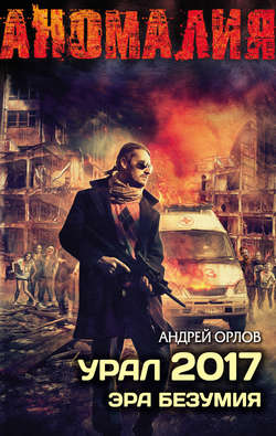 Андрей Юрьевич Орлов - Урал 2017. Эра безумия