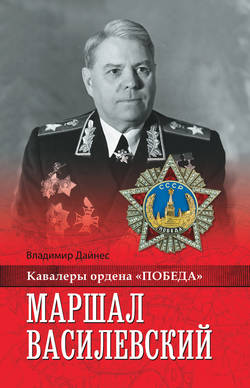 Владимир Оттович Дайнес - Маршал Василевский