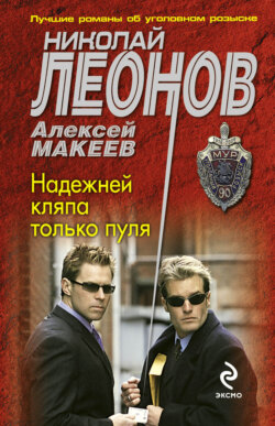 Николай Иванович Леонов - Надежней кляпа только пуля