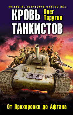 Олег Витальевич Таругин - Кровь танкистов