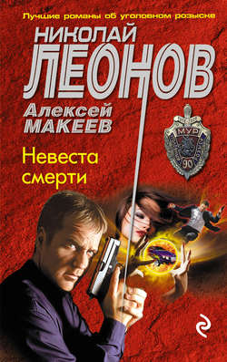 Николай Иванович Леонов - Невеста смерти