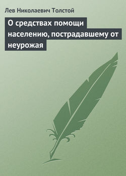 Лев Николаевич Толстой - О средствах помощи населению, пострадавшему от неурожая