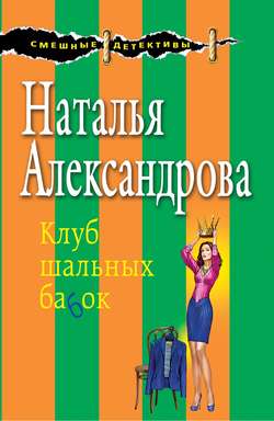 Наталья Николаевна Александрова - Клуб шальных бабок