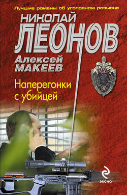 Николай Иванович Леонов - Наперегонки с убийцей