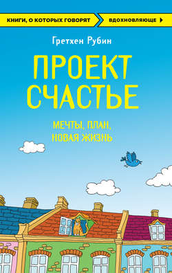Гретхен Рубин - Проект Счастье. Мечты. План. Новая жизнь